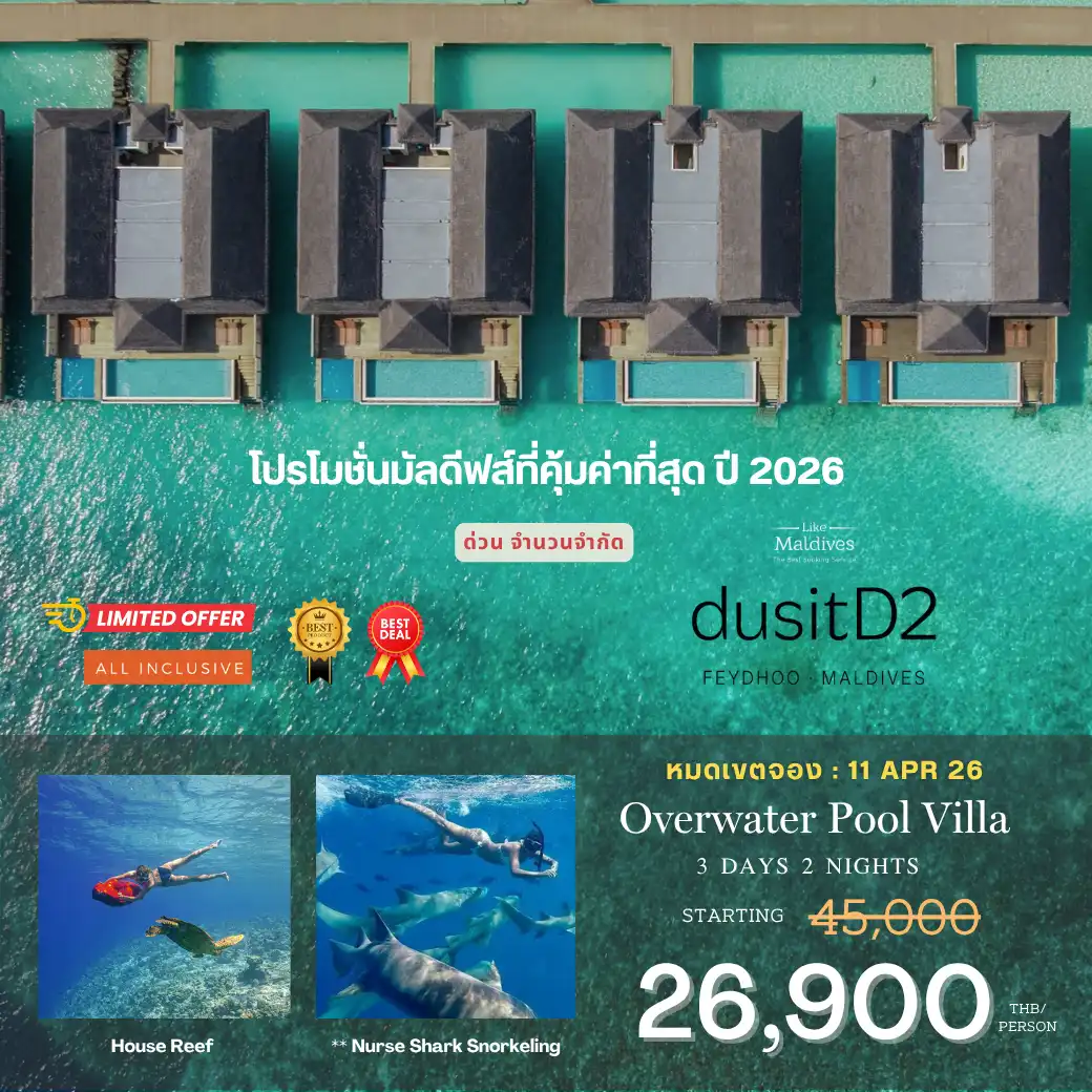 dusitD2 Feydhoo Maldives Overwater Pool Villa 3วัน2คึน