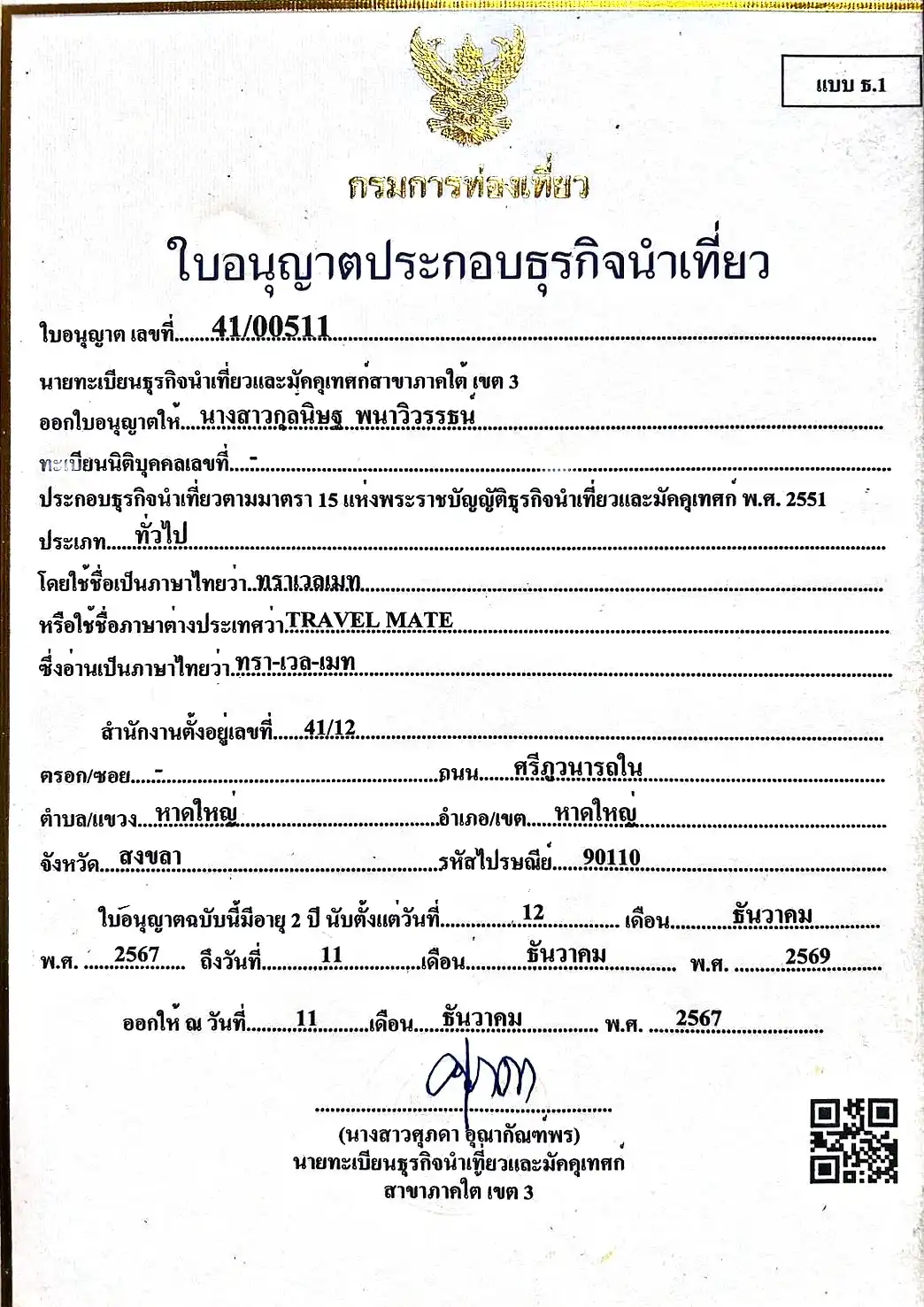 ใบอนุญาตธุรกิจนำเที่ยว