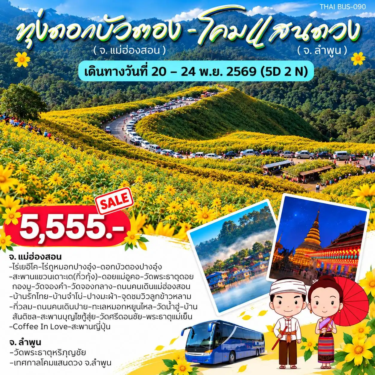 ทัวร์เชียงใหม่ แม่ฮ่องสอน ชมทุ่งดอกบัวตอง โคมแสนดวง 5วัน 2คืน