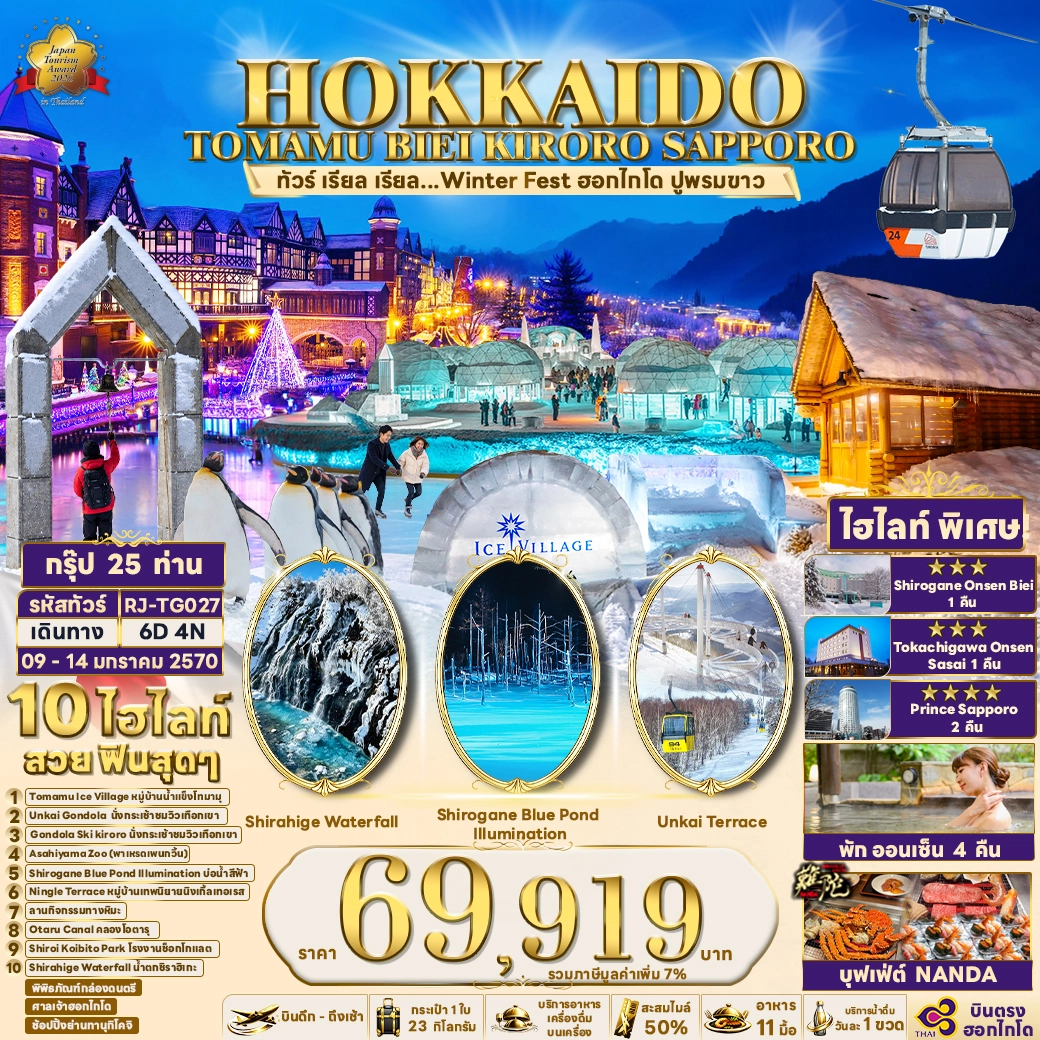 ทัวร์ญี่ปุ่น HOKKAIDO TOMAMU BIEI KIRORO SAPPORO 6วัน 4คืน (TG)