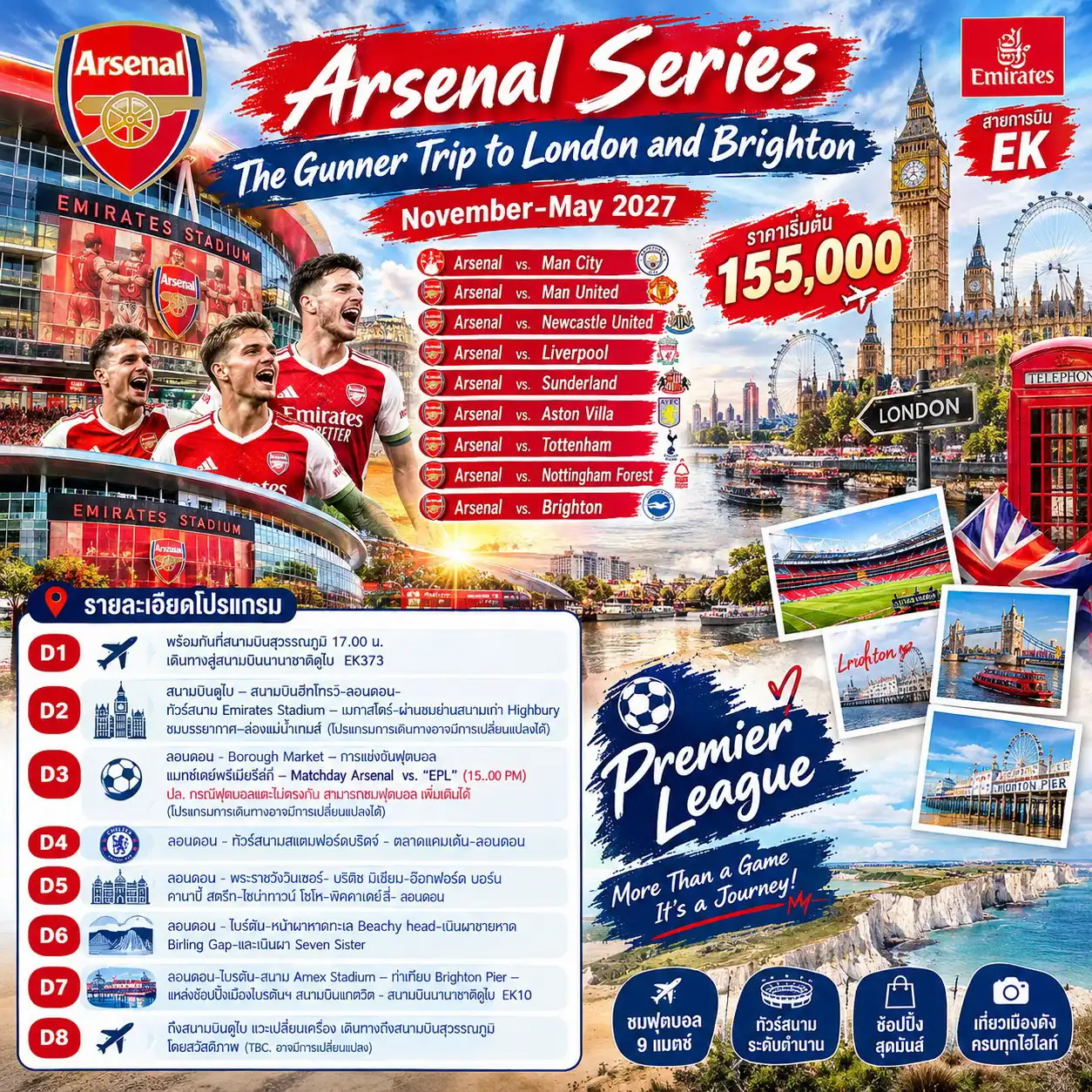 ทัวร์อังกฤษ Arsenal Series The Gunner Trip to London and Brighton 8วัน 5คืน (EK)