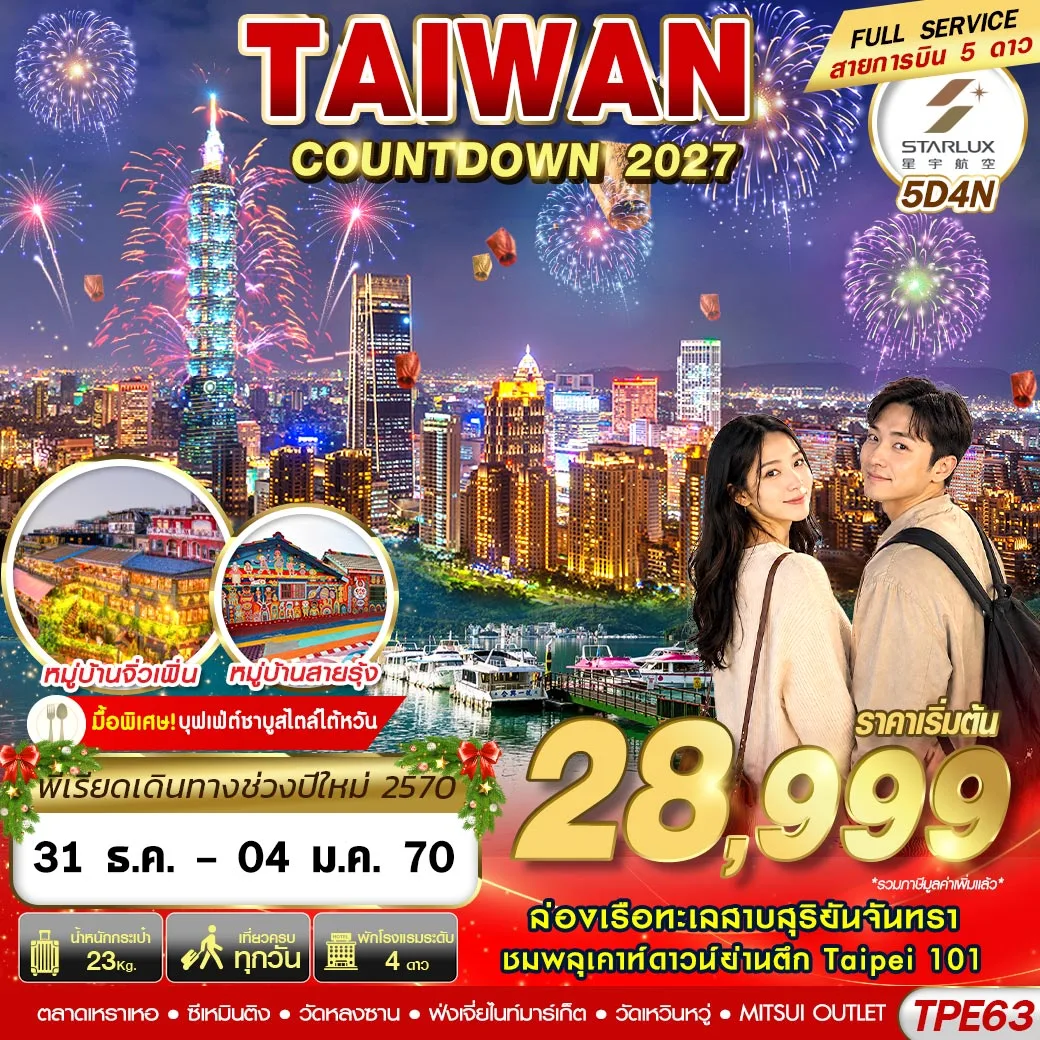ทัวร์ไต้หวัน TAIWAN COUNTDOWN 2027 5วัน 4คืน (JX)