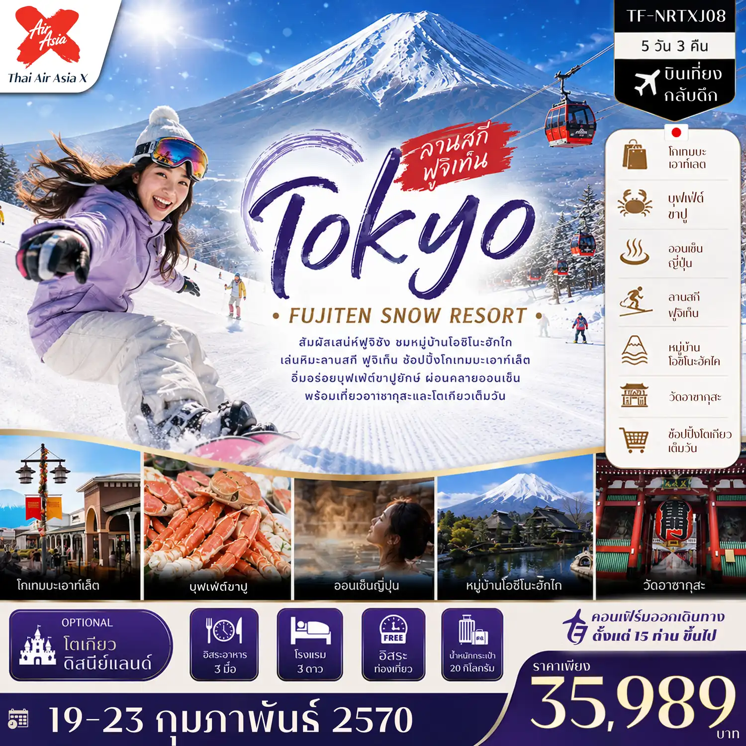 ทัวร์ญี่ปุ่น โตเกียว ลานสกี ฟูจิเท็น หมู่บ้านโอชิโนะฮัคไค วัดอาซากุสะ (Freeday โตเกียวดิสนีย์แลนด์) 5วัน 3คืน (XJ)