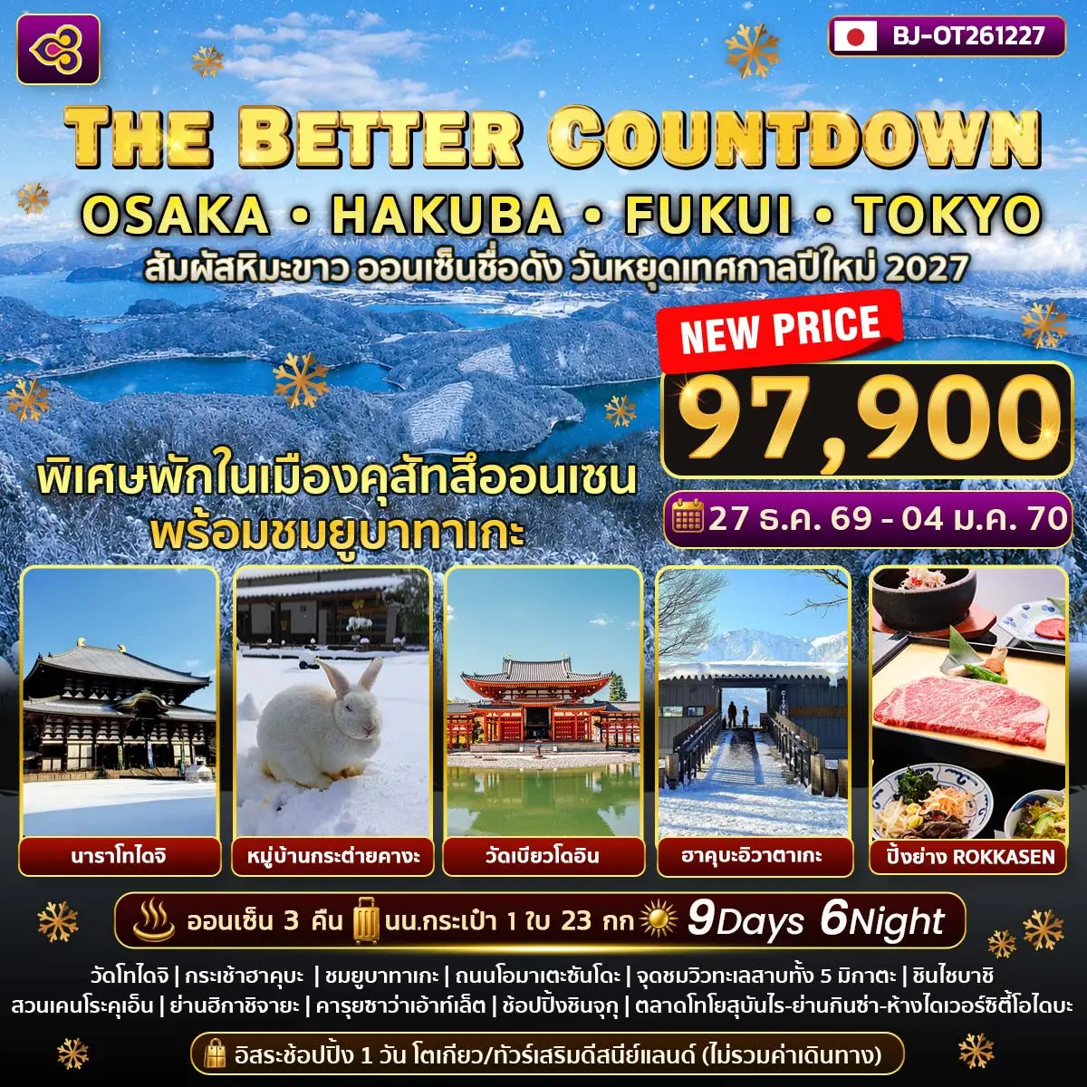 ทัวร์ญี่ปุ่น THE BETTER COUNTDOWN OSAKA HAKUBA FUKUI TOKYO 9วัน 6คืน (TG)