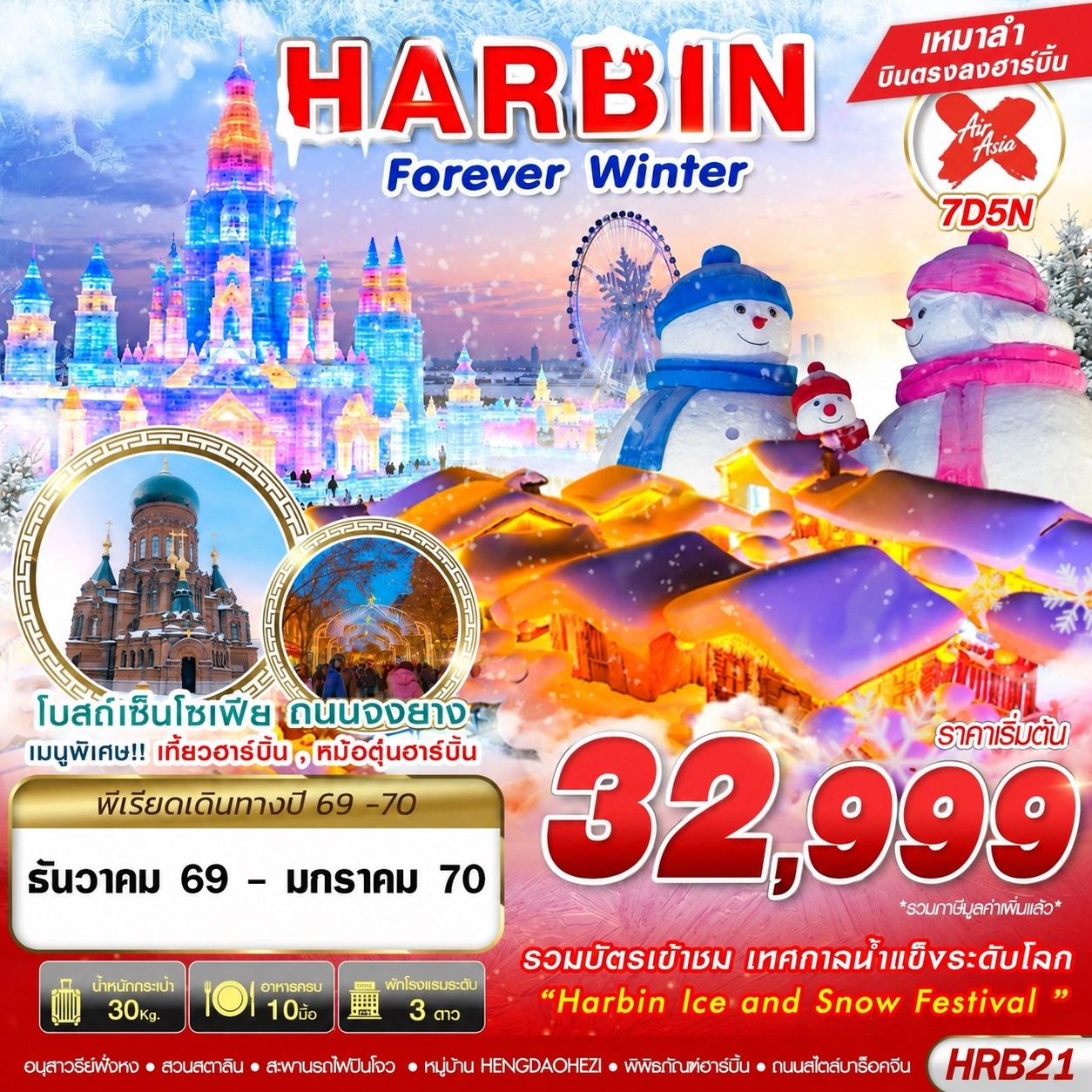 ทัวร์จีน HARBIN FOREVER WINTER 7วัน 5คืน (XJ)