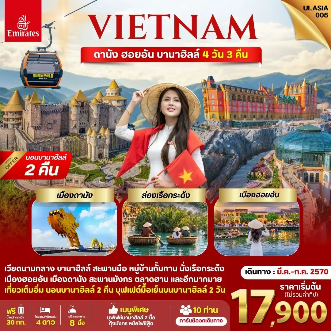 ทัวร์เวียดนาม ดานัง ฮอยอัน บานาฮิลล์ (นอนบานาฮิลล์ 2 คืน) 4วัน 3คืน (EK)