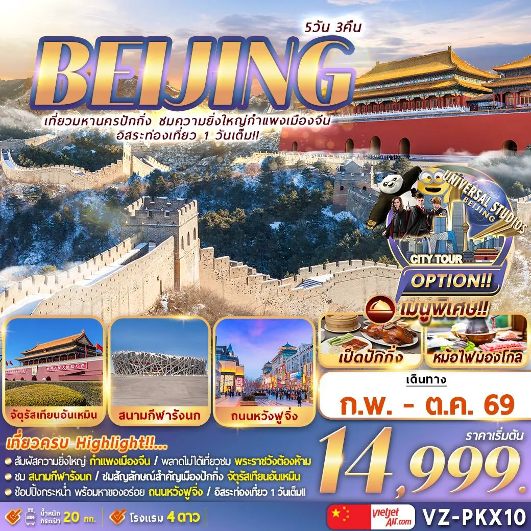 ทัวร์จีน ปักกิ่ง กำแพงเมืองจีน ฟรีเดย์ 5วัน 3คืน (VZ)