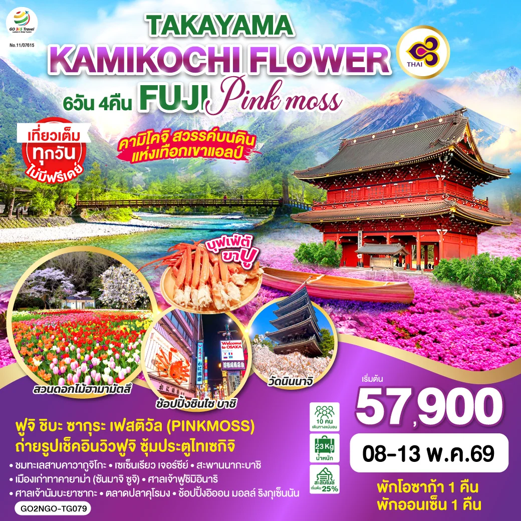 ทัวร์ญี่ปุ่น TAKAYAMA KAMIKOCHI FLOWER FUJI PINKMOSS 6วัน 4คืน (TG)