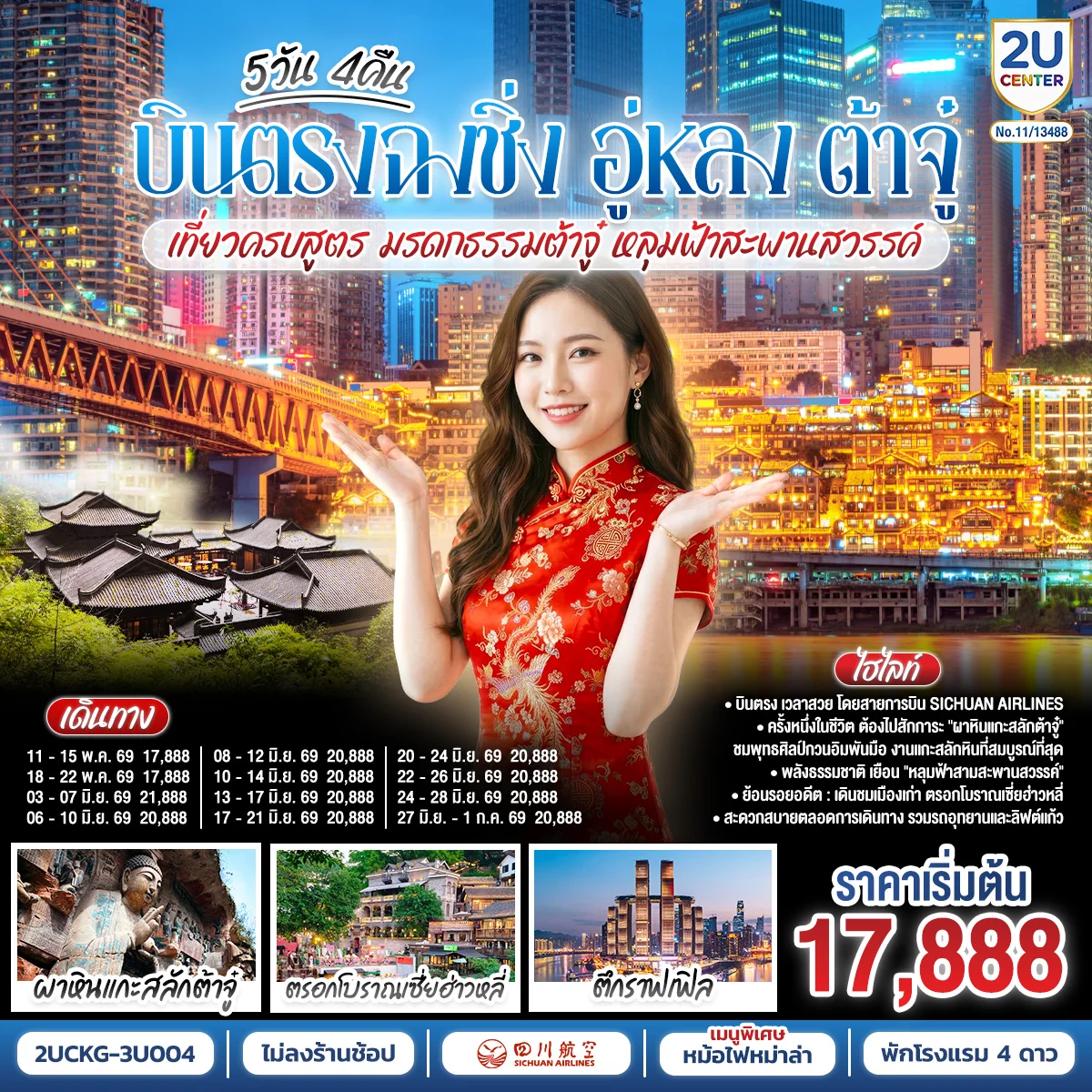 ทัวร์จีน บินตรงฉงชิ่ง อู่หลง ต้าจู๋ เที่ยวครบสูตร มรดกธรรมต้าจู๋ หลุมฟ้าสะพานสวรรค์ 5วัน 4คืน (3U)