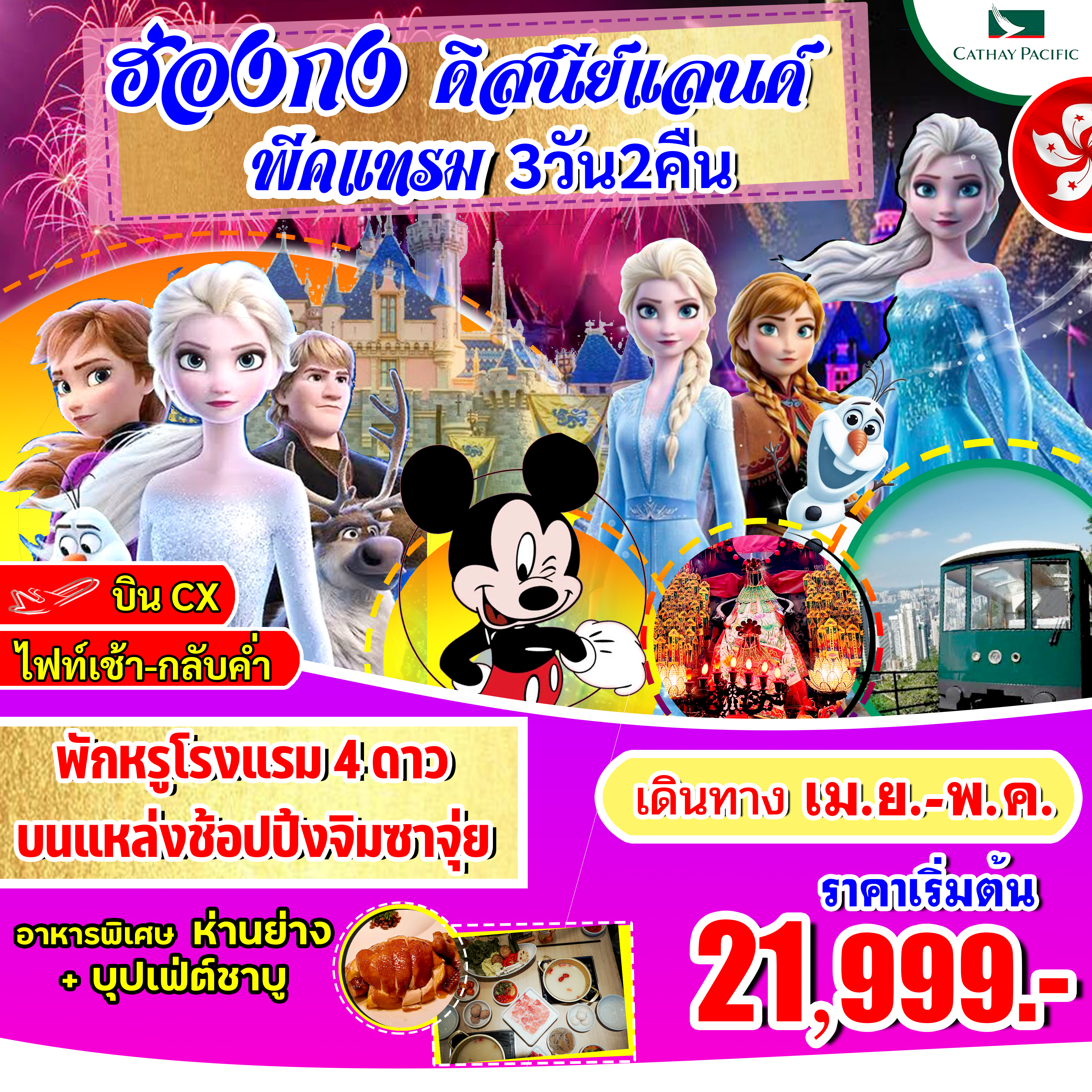 ฮ่องกง-ดิสนีย์แลนด์-พีคแทรม 3 วัน 2 คืน