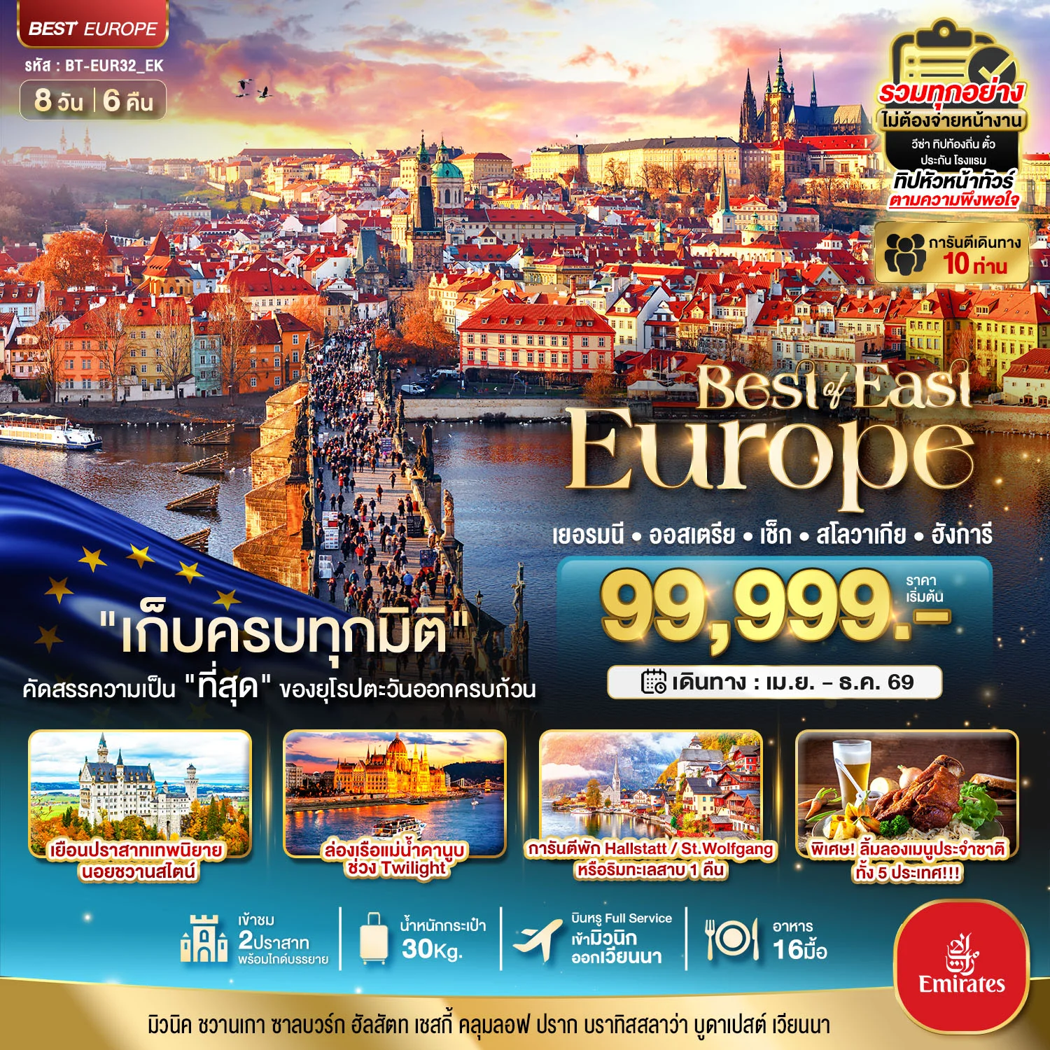 ทัวร์ยุโรปตะวันออก มหัศจรรย์...ยุโรปตะวันออก เยอรมัน ออสเตรีย เช็ค สโลวาเกีย ฮังการี พักหมู่บ้านริมทะเลสาบ 8วัน 6คืน (EK)