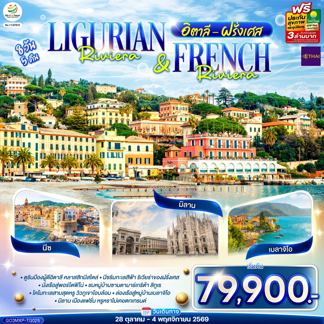 ทัวร์อิตาลี ฝรั่งเศส Ligurian Riviera & French Riviera 8วัน 5คืน (TG)