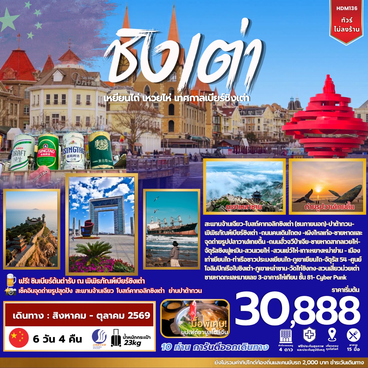 ทัวร์จีน ชิงเต่า เยีนนไถ เวยไห่ 6วัน 4คืน (SC)