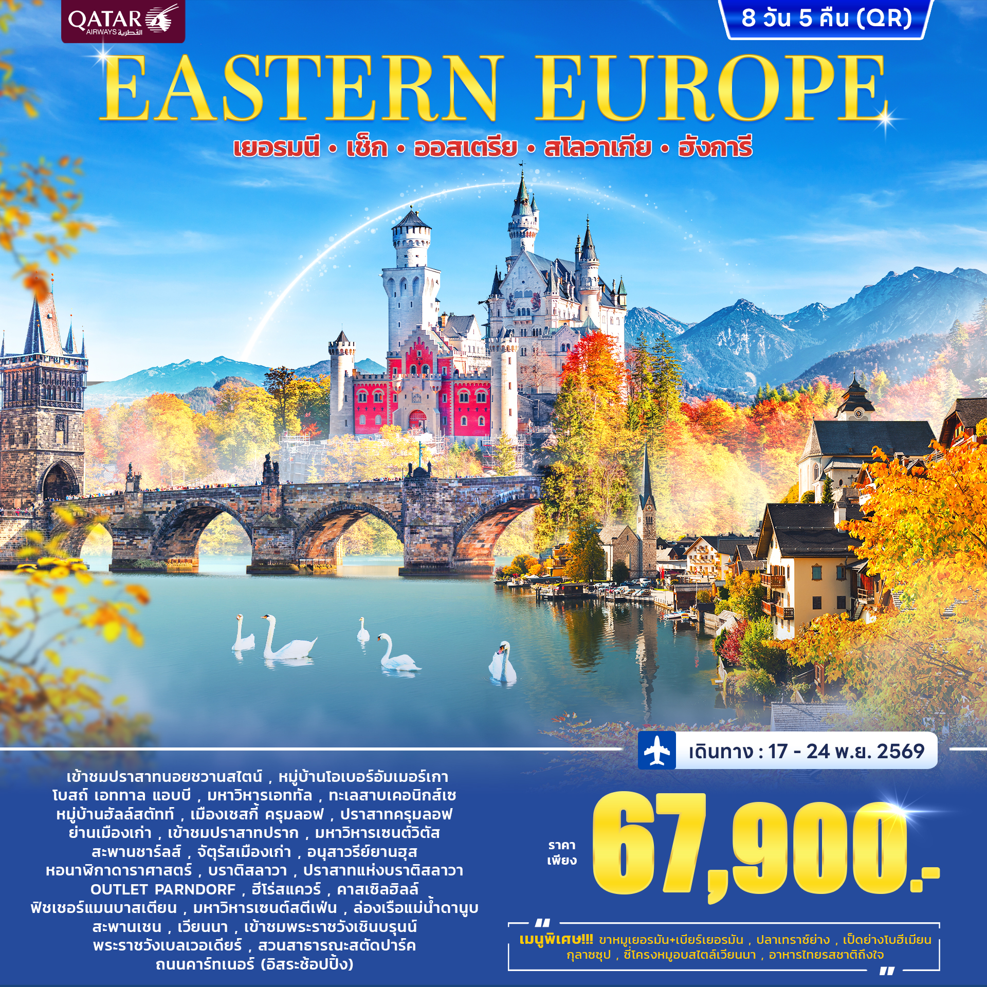 ทัวร์ยุโรปตะวันออก EAST EUROPE 8วัน 5คืน (QR)