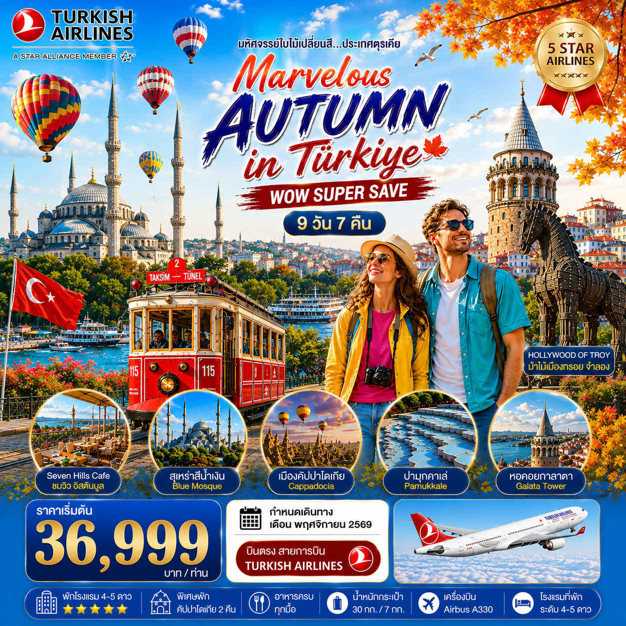 มหัศจรรย์ใบไม้เปลี่ยนสีตุรเคีย MARVELOUS AUTUMN IN TURKIYE 9 วัน 7 คืน พฤศจิกายน 2569 (TK)