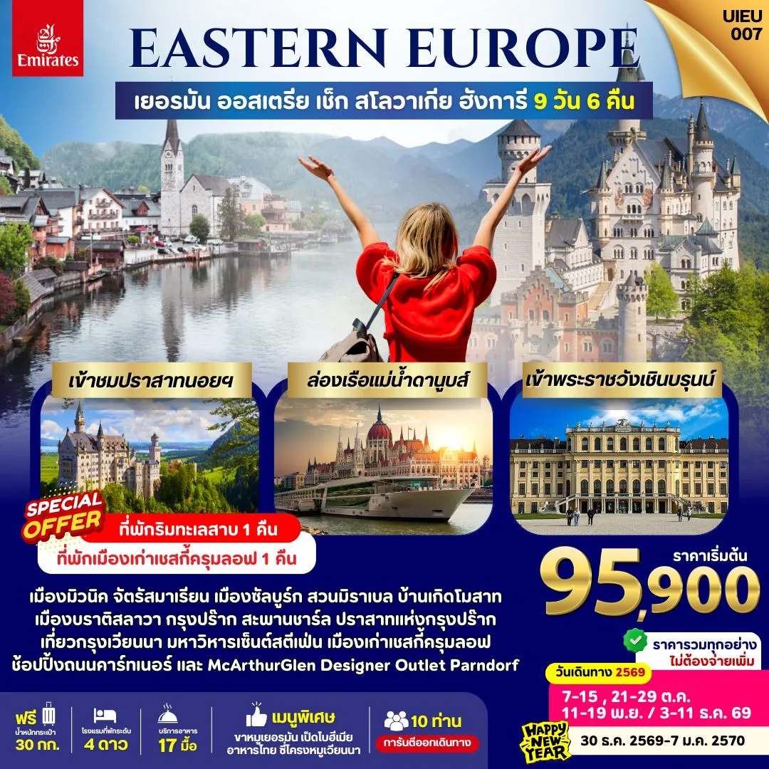 ทัวร์เยอรมนี EASTERN EUROPE เยอรมนี ออสเตรีย เช็ก สโลวาเกีย ฮังการี 9วัน 6คืน (EK)