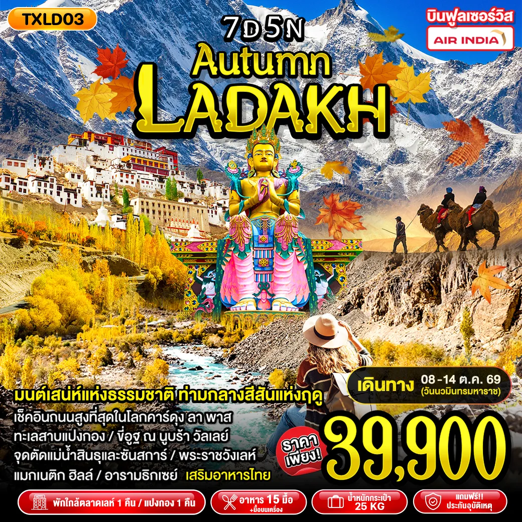 ทัวร์อินเดีย Autumn Ladakh 7วัน 5คืน (AI)