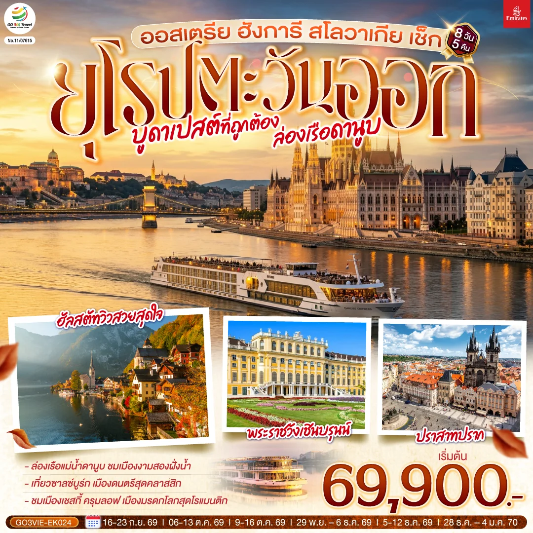 ทัวร์ยุโรปตะวันออก บูดาเปสต์ที่ถูกต้อง ล่องเรือดานูบ ออสเตรีย ฮังการี สโลวาเกีย เช็ก 8วัน 5คืน (EK)