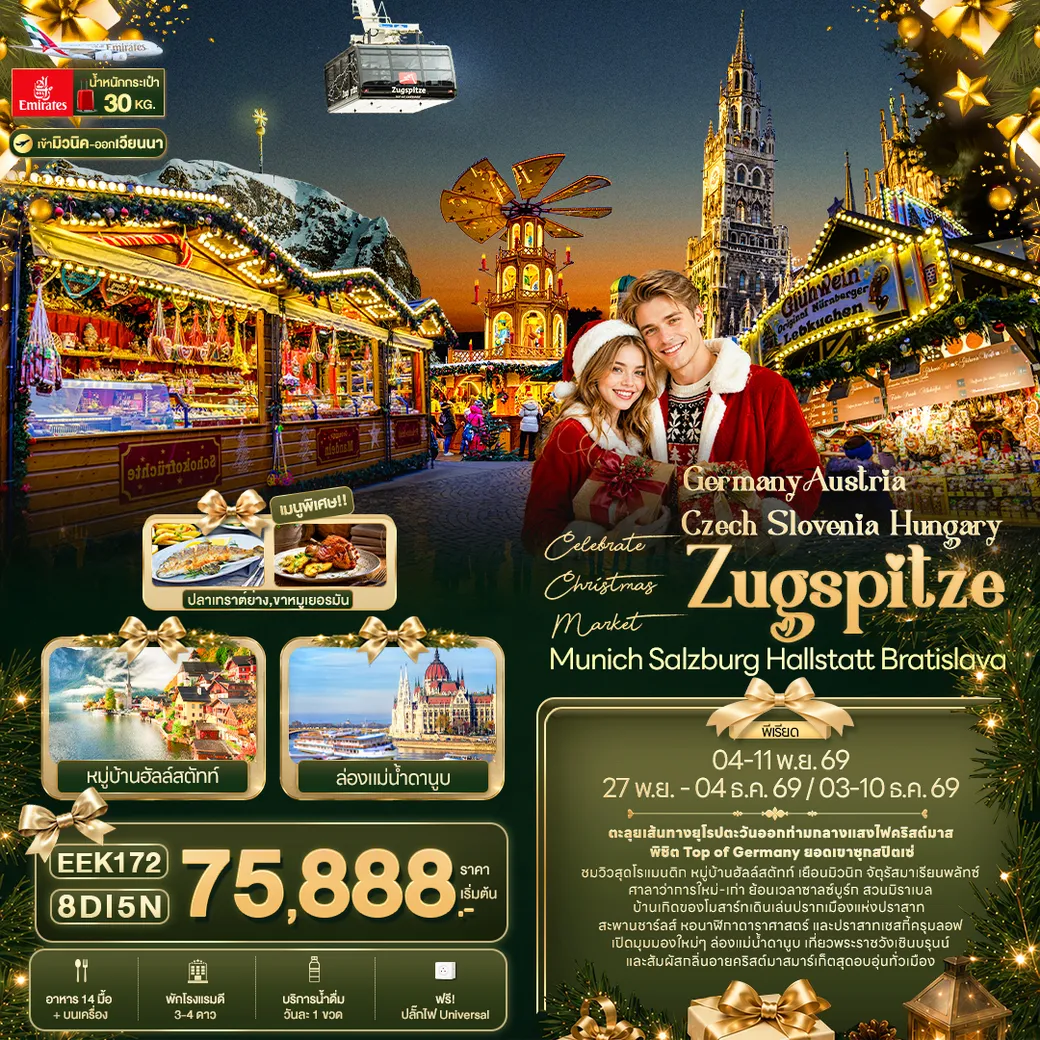 ทัวร์ยุโรปตะวันออก Celebrate Christmas Market Germany Austria Czech Slovenia Hungary Zugspitze Munich Salzburg Hallstatt Bratislava 8วัน 5คืน (EK)