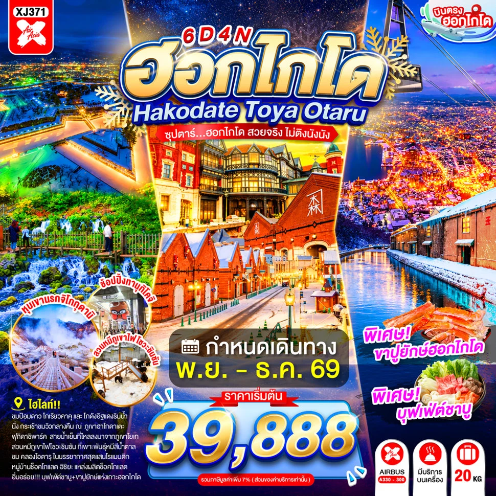ทัวร์ญี่ปุ่น HOKKAIDO HAKODATE TOYA OTARU 6วัน 4คืน (XJ)