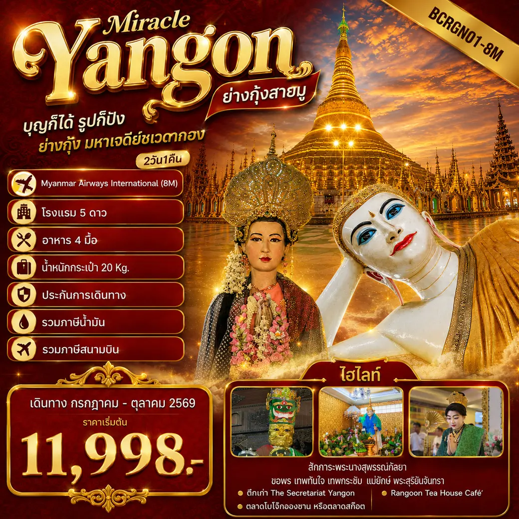 ทัวร์พม่า  Yangon Miracle ย่างกุ้งสายมู ไฮไลท์โปรแกรมทัวร์ ย่างกุ้ง มหาเจดีย์ชเวดากอง 2วัน 1คืน (8M)