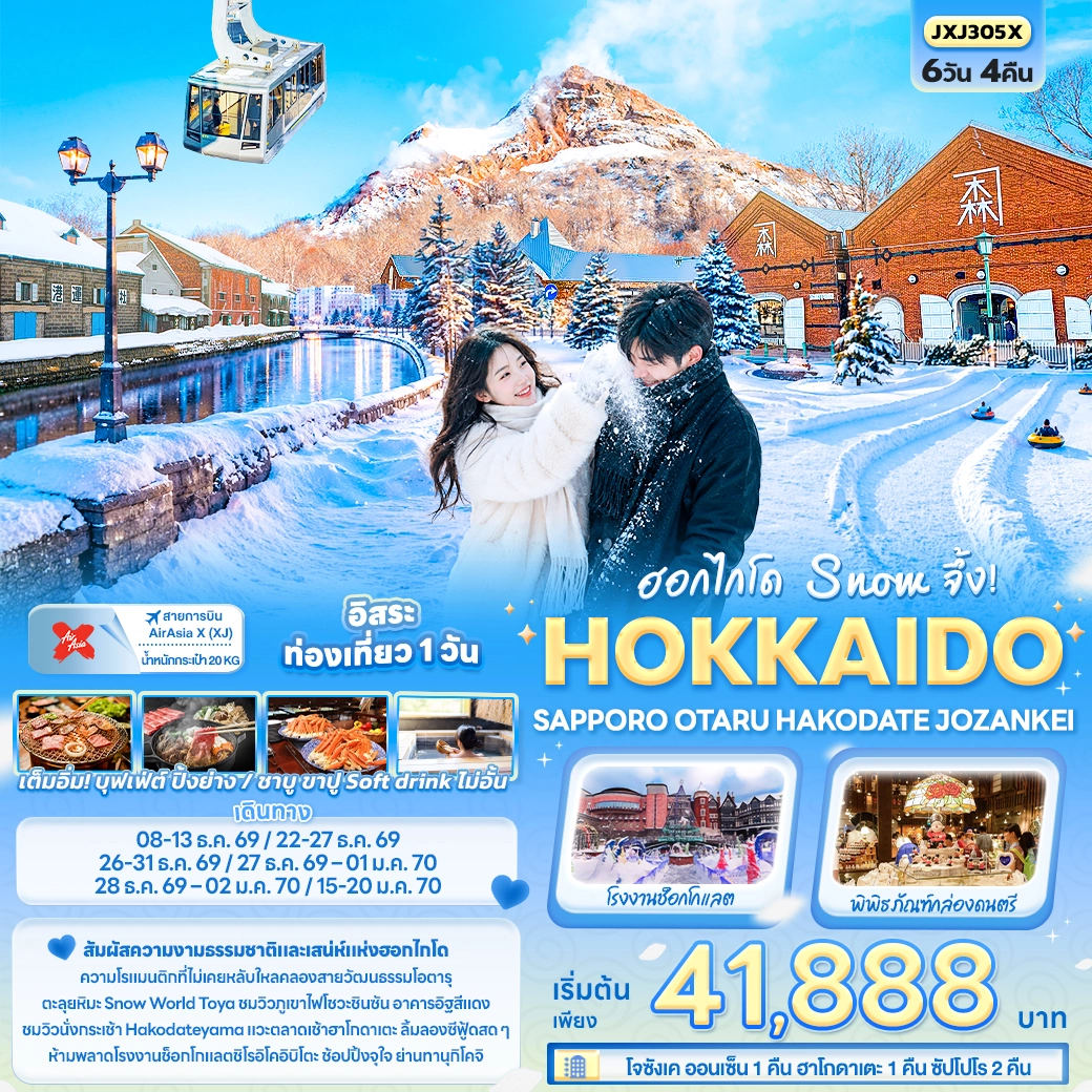 ทัวร์ญี่ปุ่น ฮอกไกโด Snow จึ้ง! HOKKAIDO SAPPORO OTARU HAKODATE JOZANKEI 6วัน 4คืน (XJ)