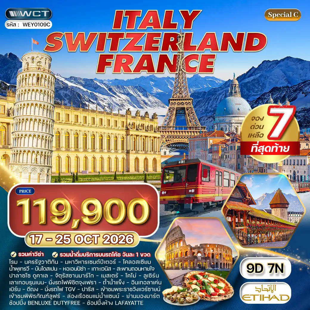 ทัวร์อิตาลี - สวิตเซอร์แลนด์ - ฝรั่งเศส 9 วัน (EY) 17-25 OCT 26