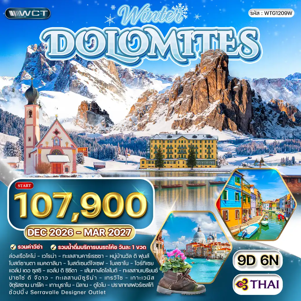 ทัวร์อิตาลี - โดโลไมท์ 9วัน 6คืน (TG) DEC 26 - MAR 27