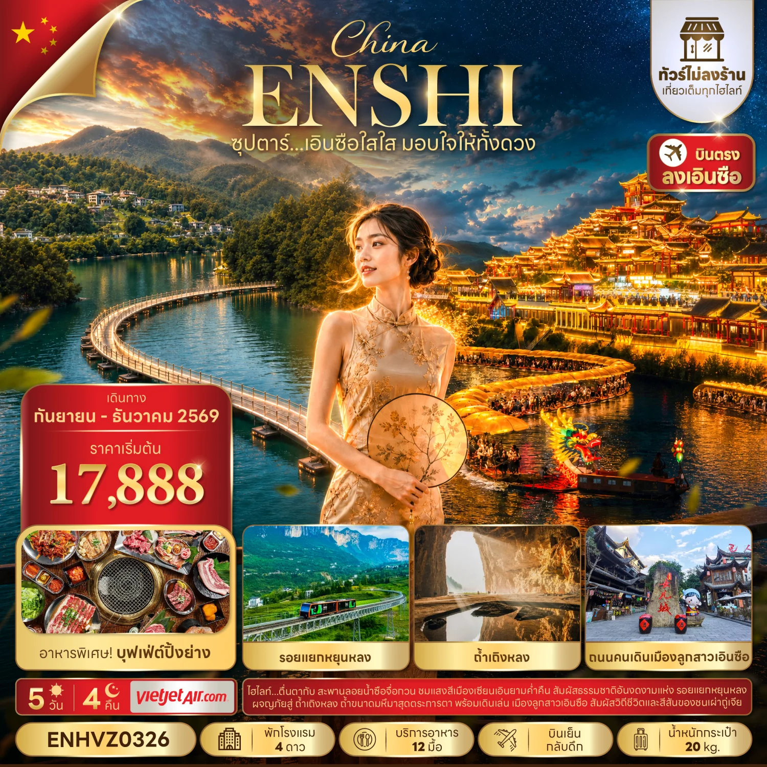ทัวร์จีน ซุปตาร์...เอินซือใสใส มอบใจให้ทั้งดวง บินเย็น-กลับดึก *ไม่ลงร้าน* 5วัน 4คืน (VZ)