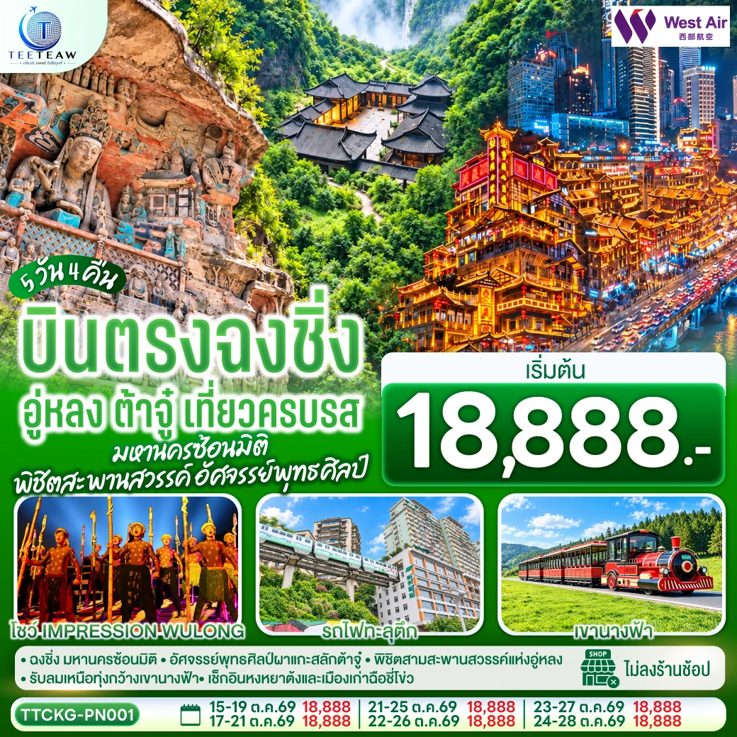 ทัวร์จีน บินตรงฉงชิ่ง อู่หลง ต้าจู๋ เที่ยวครบรส มหานครซ้อนมิติ พิชิตสะพานสวรรค์ อัศจรรย์พุทธศิลป์ 5วัน 4คืน (PN)