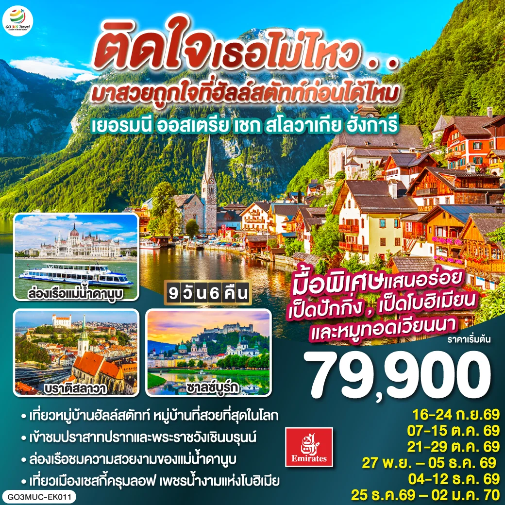 ทัวร์ยุโรปตะวันออก ติดใจเธอไม่ไหว...มาสวยถูกใจที่ฮัลสตัทก่อนได้ไหม เยอรมัน ออสเตรีย เชก สโลวาเกีย ฮังการี 9วัน 6คืน (EK)